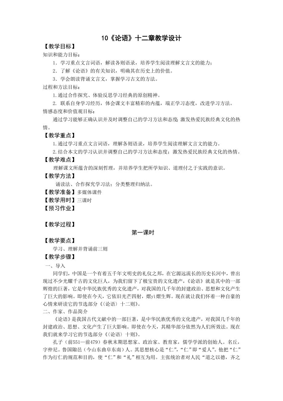 《论语》十二章教学设计新部编版.doc_第2页