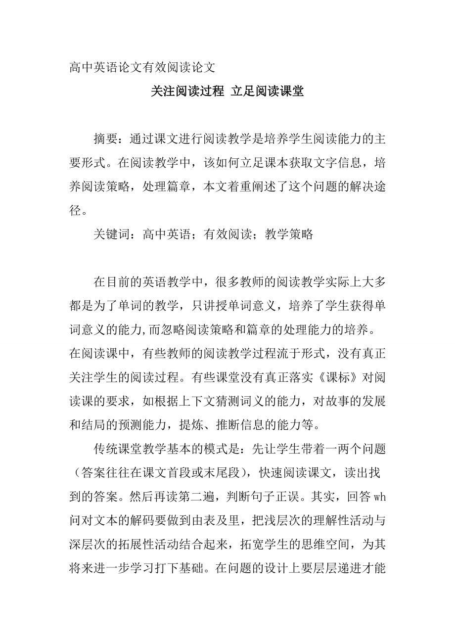 关注阅读过程 立足阅读课堂高中英语论文.doc_第1页