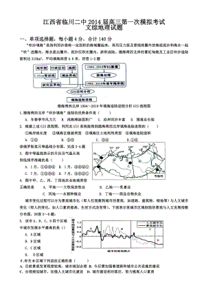 江西省临川二中高三第一次模拟考试文综地理全国通用.doc