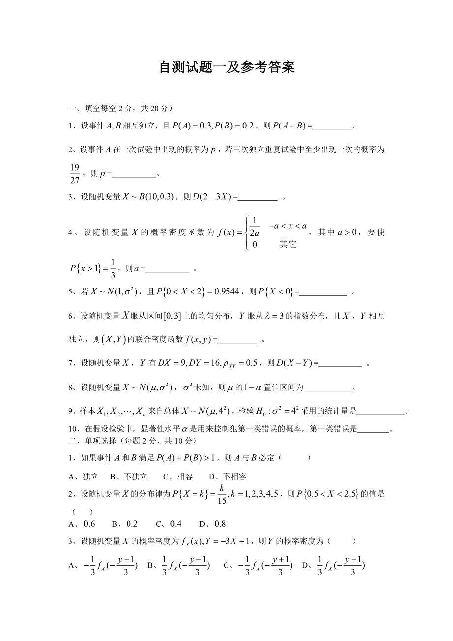 概率统计自测试题及参考答案 .doc_第1页