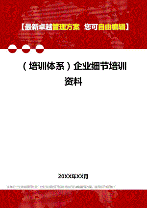 [员工岗位培训体系]企业细节培训资料.doc