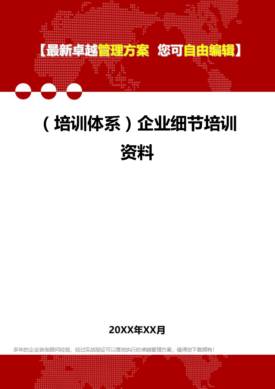 [员工岗位培训体系]企业细节培训资料.doc_第1页