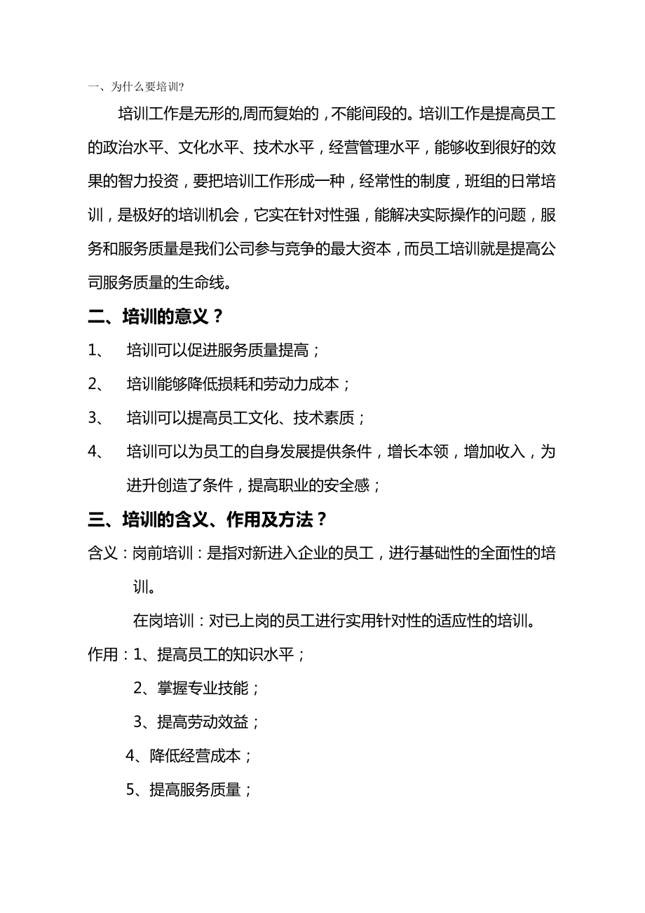 [员工岗位培训体系]企业细节培训资料.doc_第2页