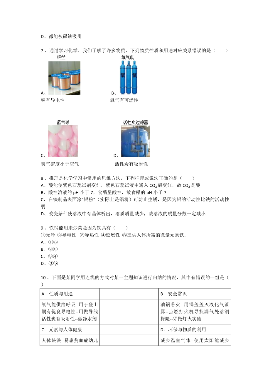 初中化学九级第八单元第一节金属材料课后同步练习.doc_第2页