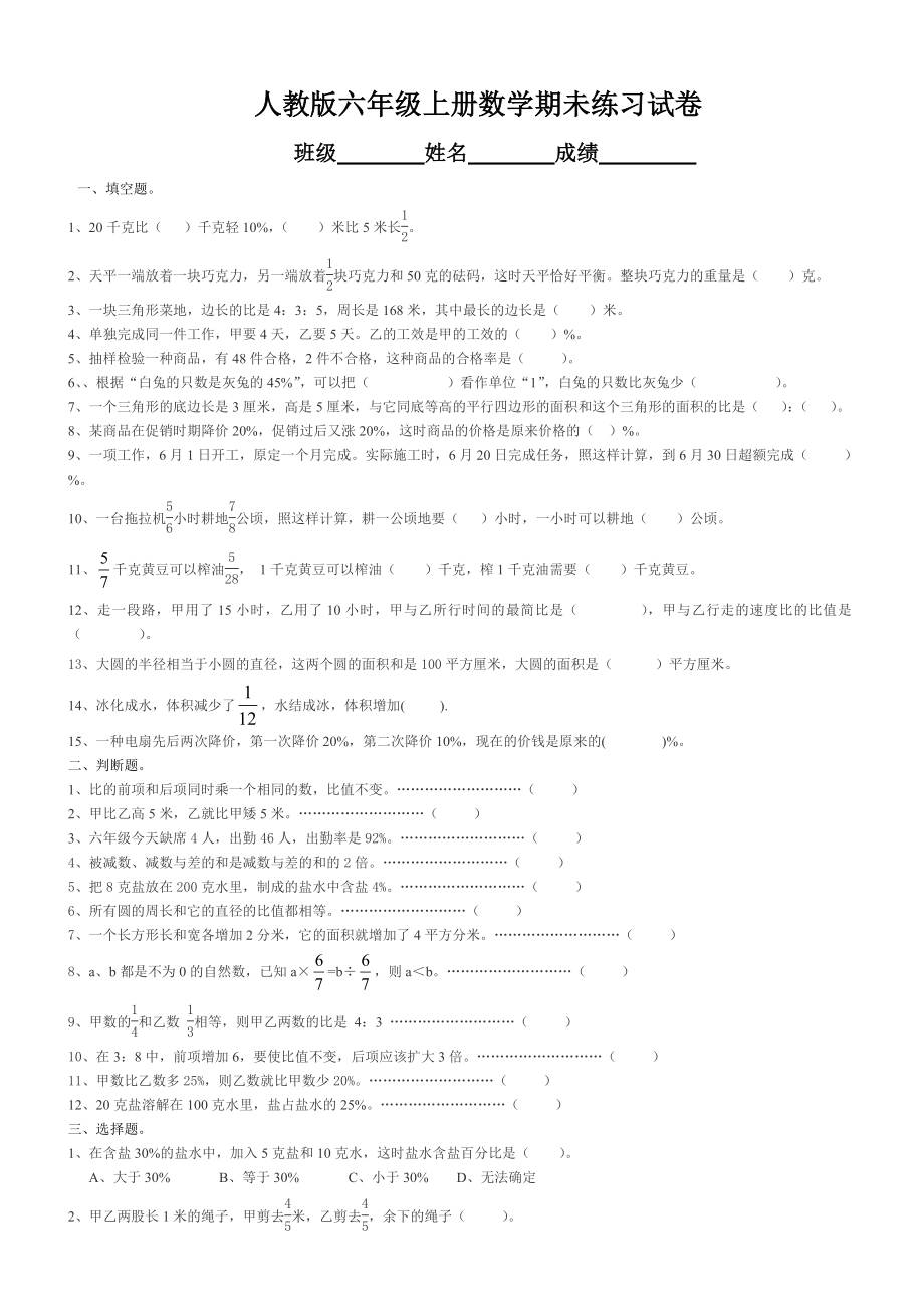 新人教版六级上册数学期末模拟试卷.doc_第1页