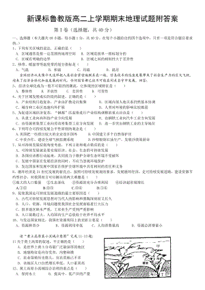 新课标鲁教版高二上学期期末地理试题附答案.doc