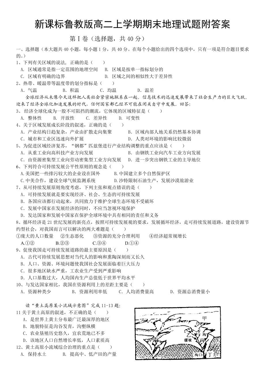 新课标鲁教版高二上学期期末地理试题附答案.doc_第1页