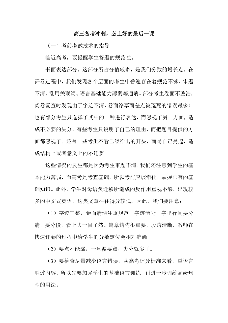 高考复习研讨会发言材料：高三备考冲刺必上好的最后一课.doc_第1页