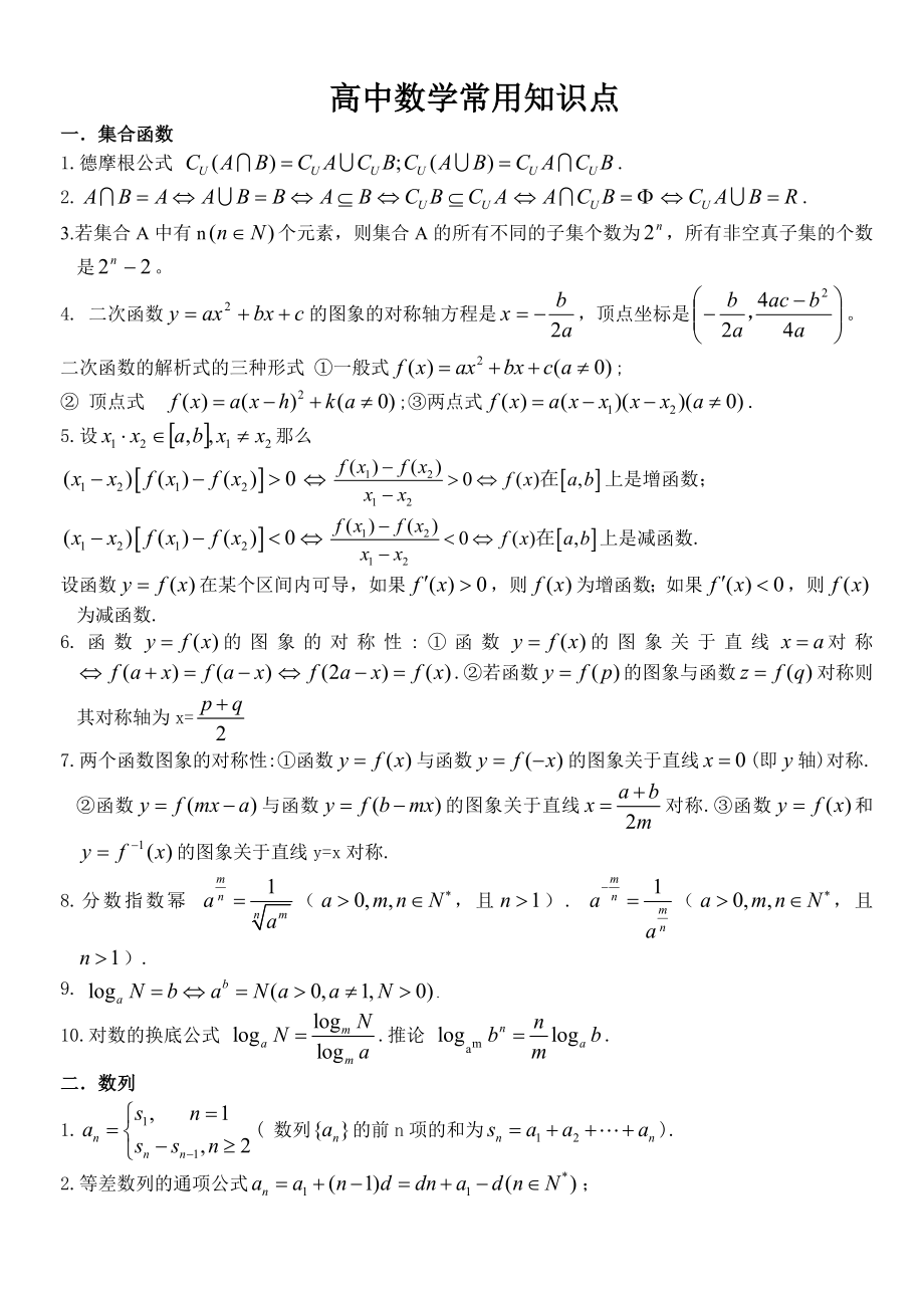 高考数学基础知识点汇总.doc_第1页