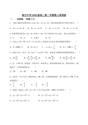 南开中学级高二第一学期第八周周练(二面角,直线和圆).doc