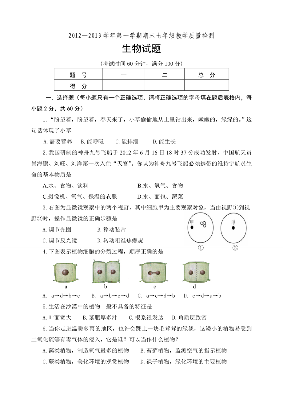 7级生物试题.doc_第1页