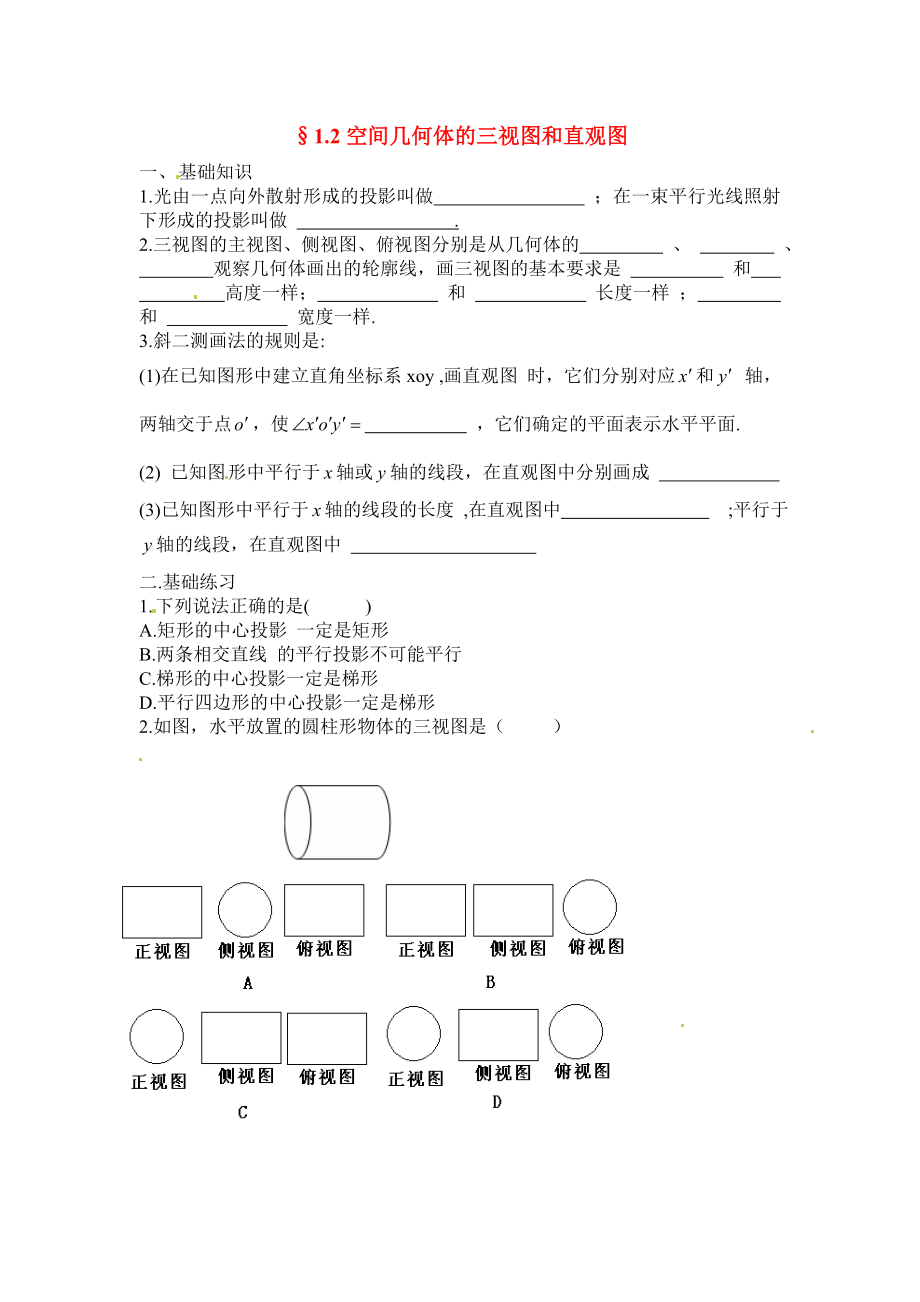 数学：新人教a版必修二1.2空间几何体的三视图和直观图（同步练习） .doc_第1页