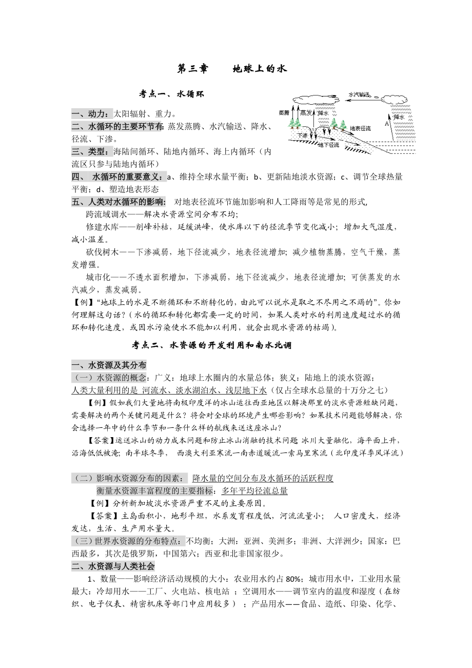 高考第一轮复习《地球上的水》.doc_第1页