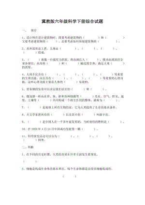 冀教版六级科学下册综合试题.doc