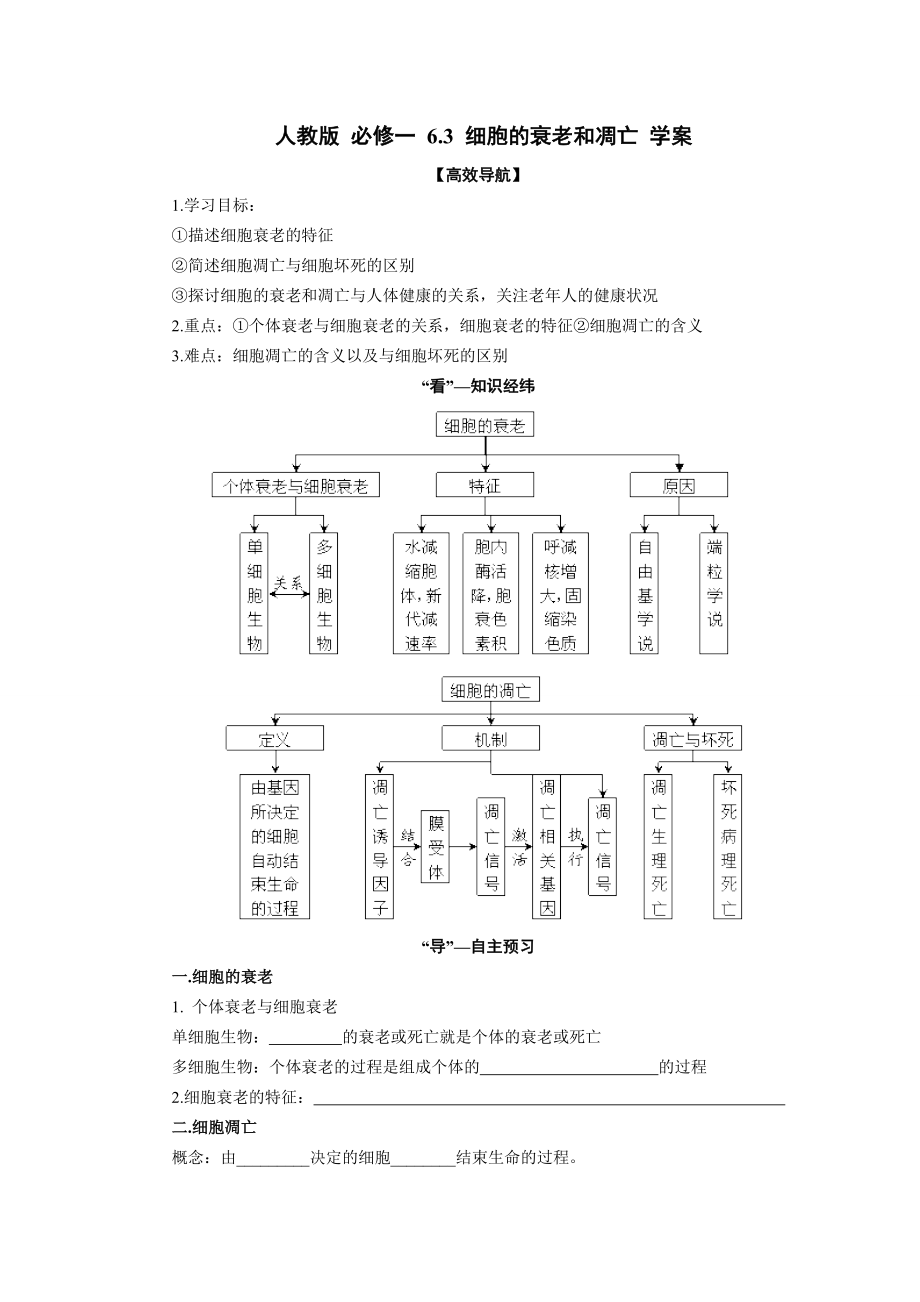 高一人教版生物必修一导学案 6.3 细胞的衰老和凋亡（ 高考） .doc_第1页