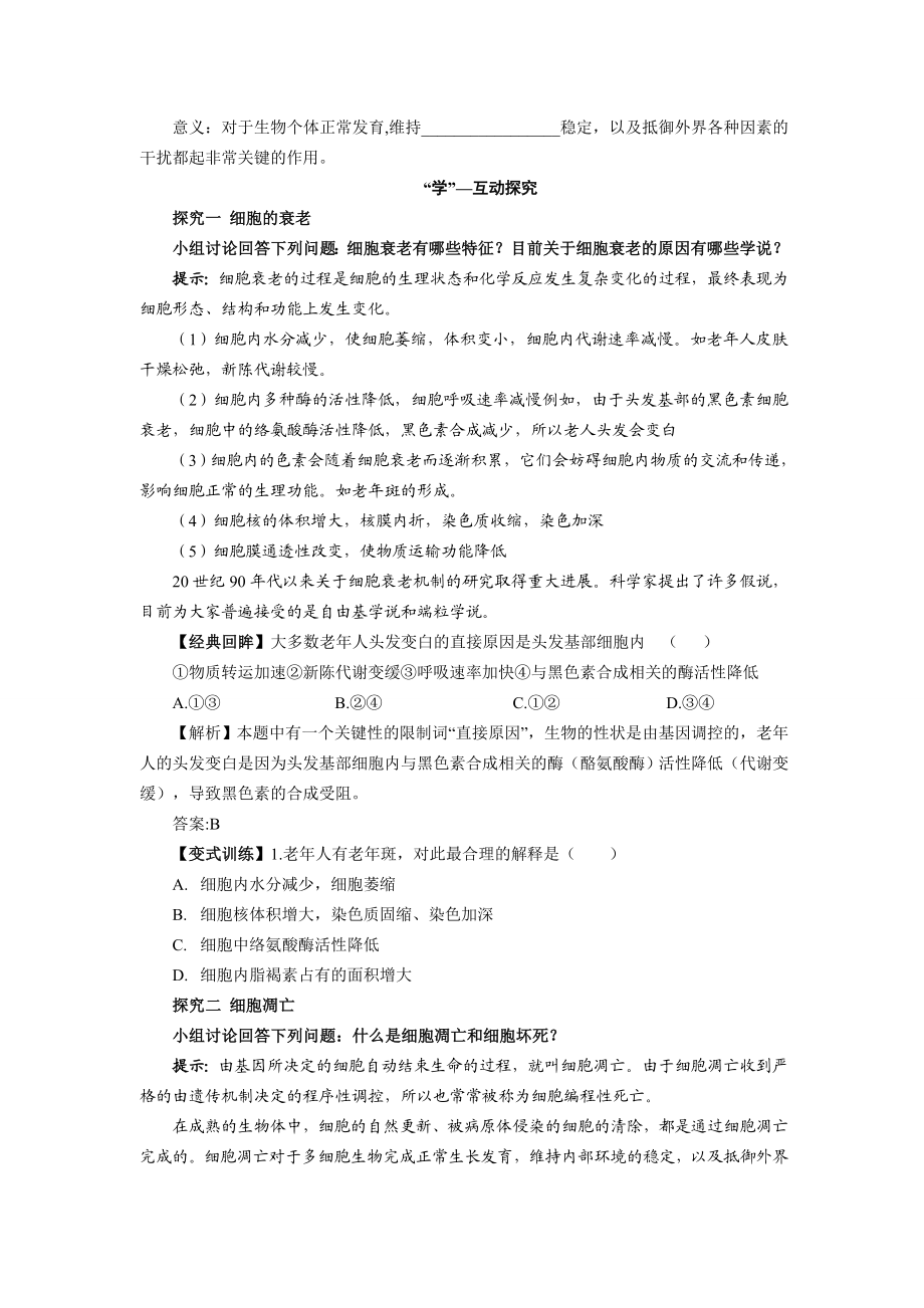 高一人教版生物必修一导学案 6.3 细胞的衰老和凋亡（ 高考） .doc_第2页