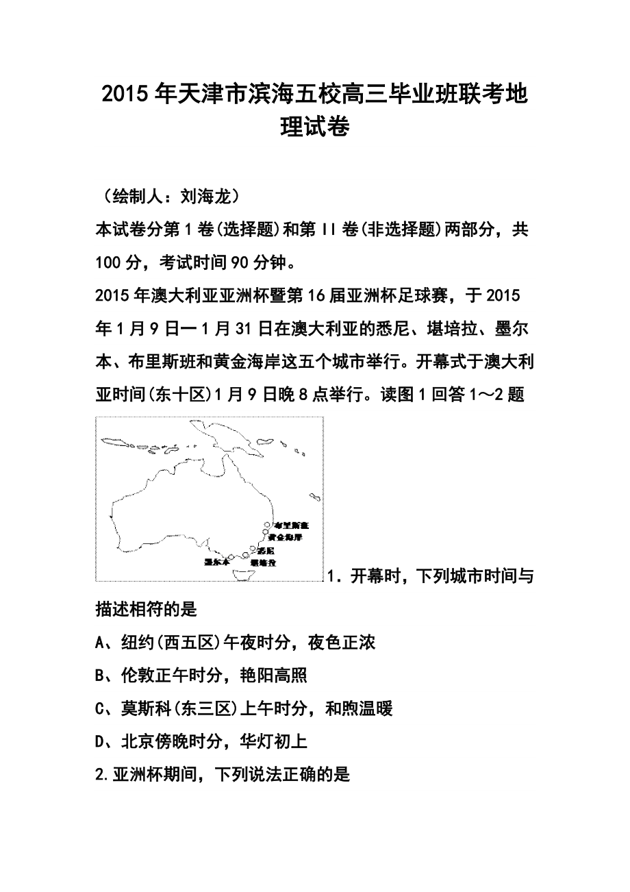 天津市滨海新区五所重点学校高三毕业班联考地理试题及答案.doc_第1页