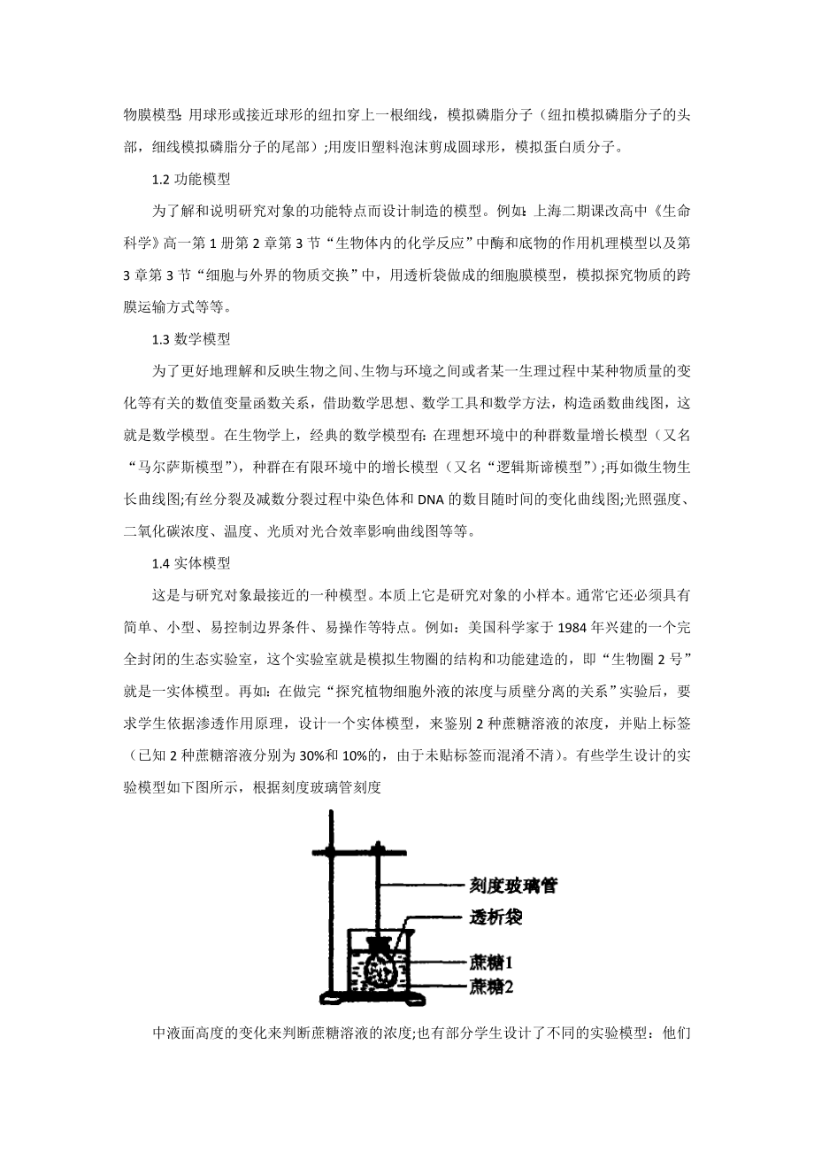 生物建模和模拟实验.doc_第2页