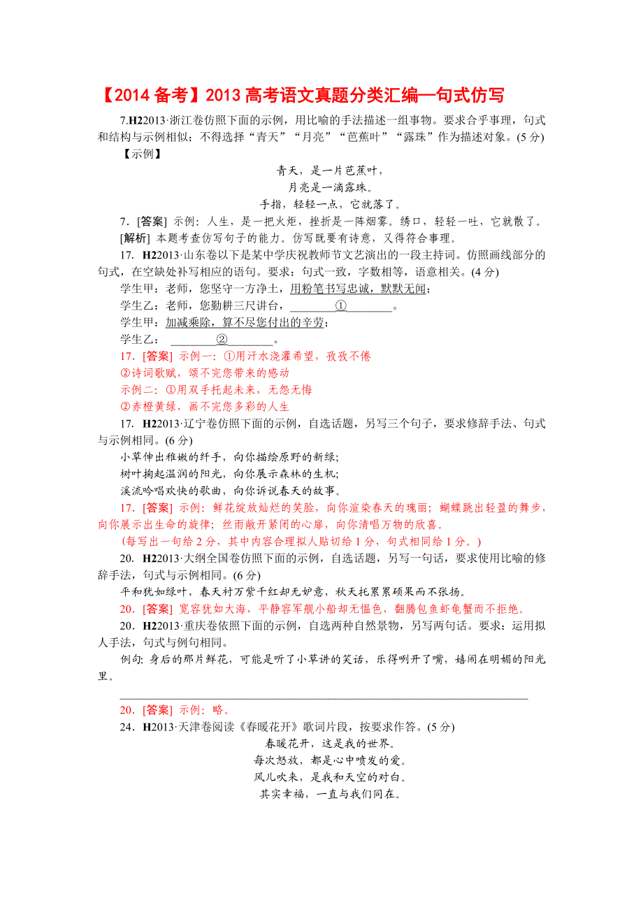 高考语文真题分类汇编—句式仿写（含答案）.doc_第1页