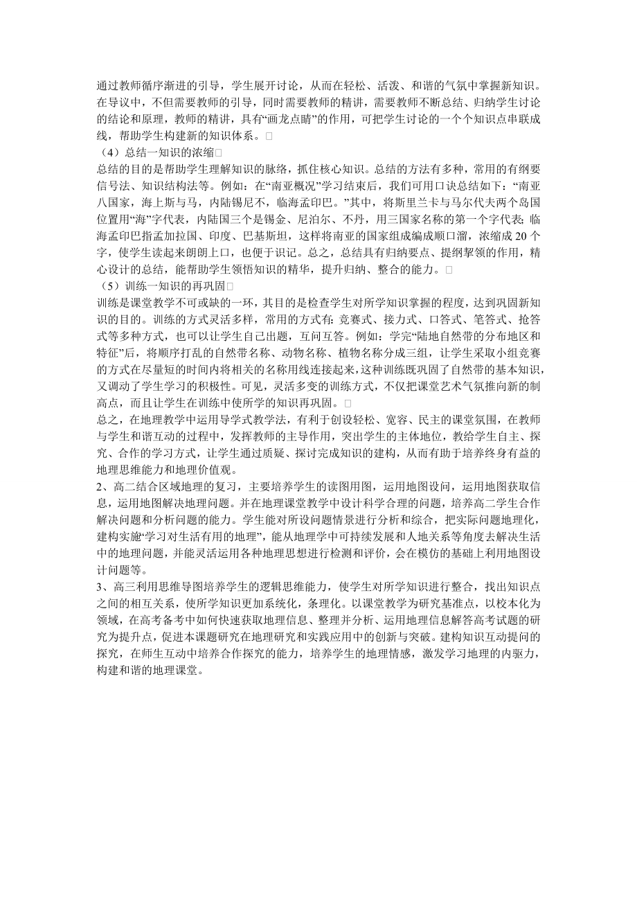 高中问题式教学在地理课堂教学中的应用.doc_第2页