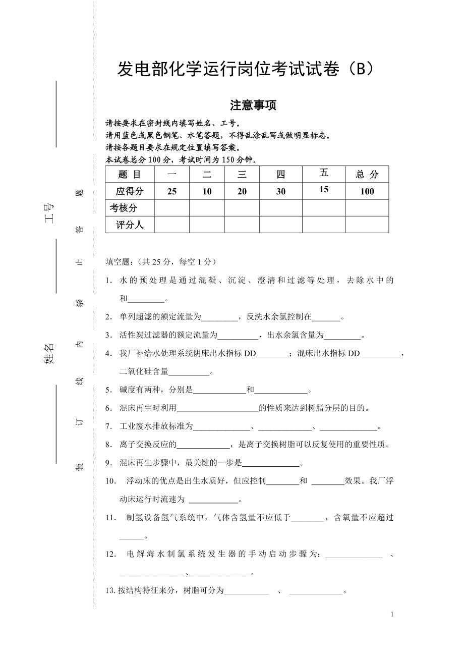 发电部化学运行考试试卷（B） .doc_第1页