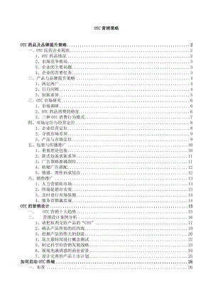 (营销策略)OTC营销策略.doc