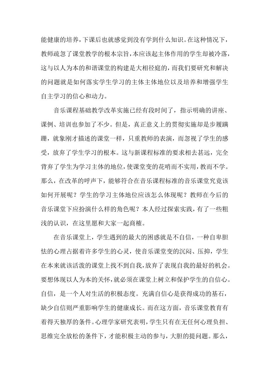 初中音乐教学论文《以学生为本的和谐音乐课堂教学模式构建》.doc_第2页