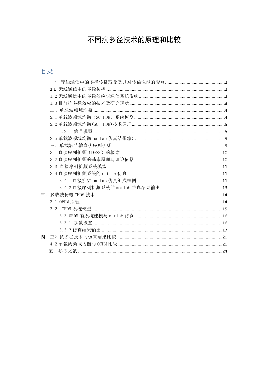 不同抗多径技术的原理与比较.doc_第1页