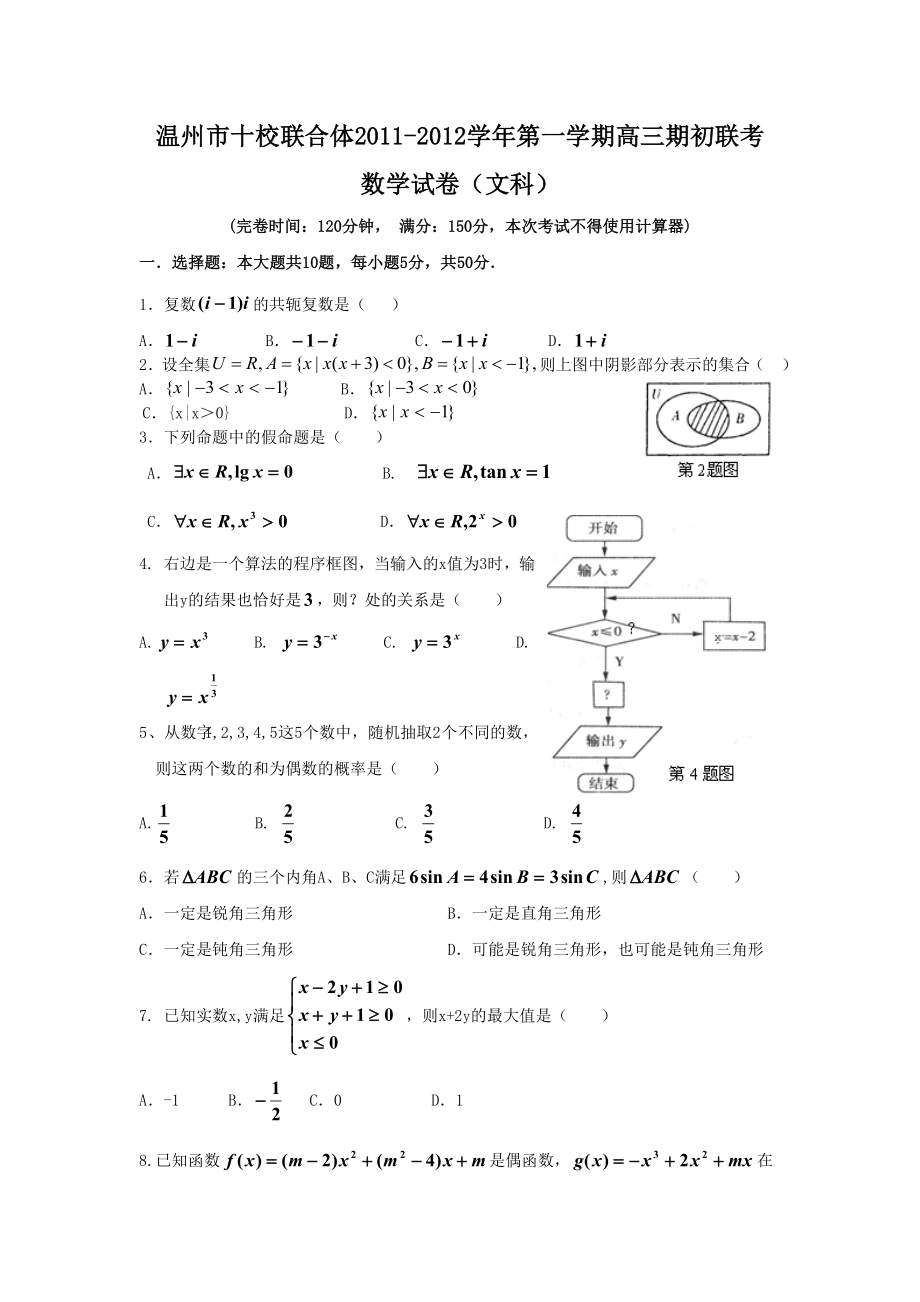 温州市十校联合体高三上学期期初联考数学试卷(文).doc_第1页