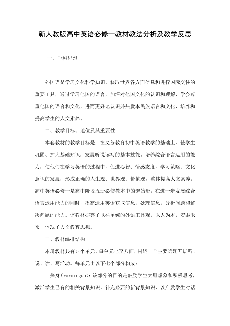 新人教版高中英语必修一教材教法分析及教学反思.doc_第1页