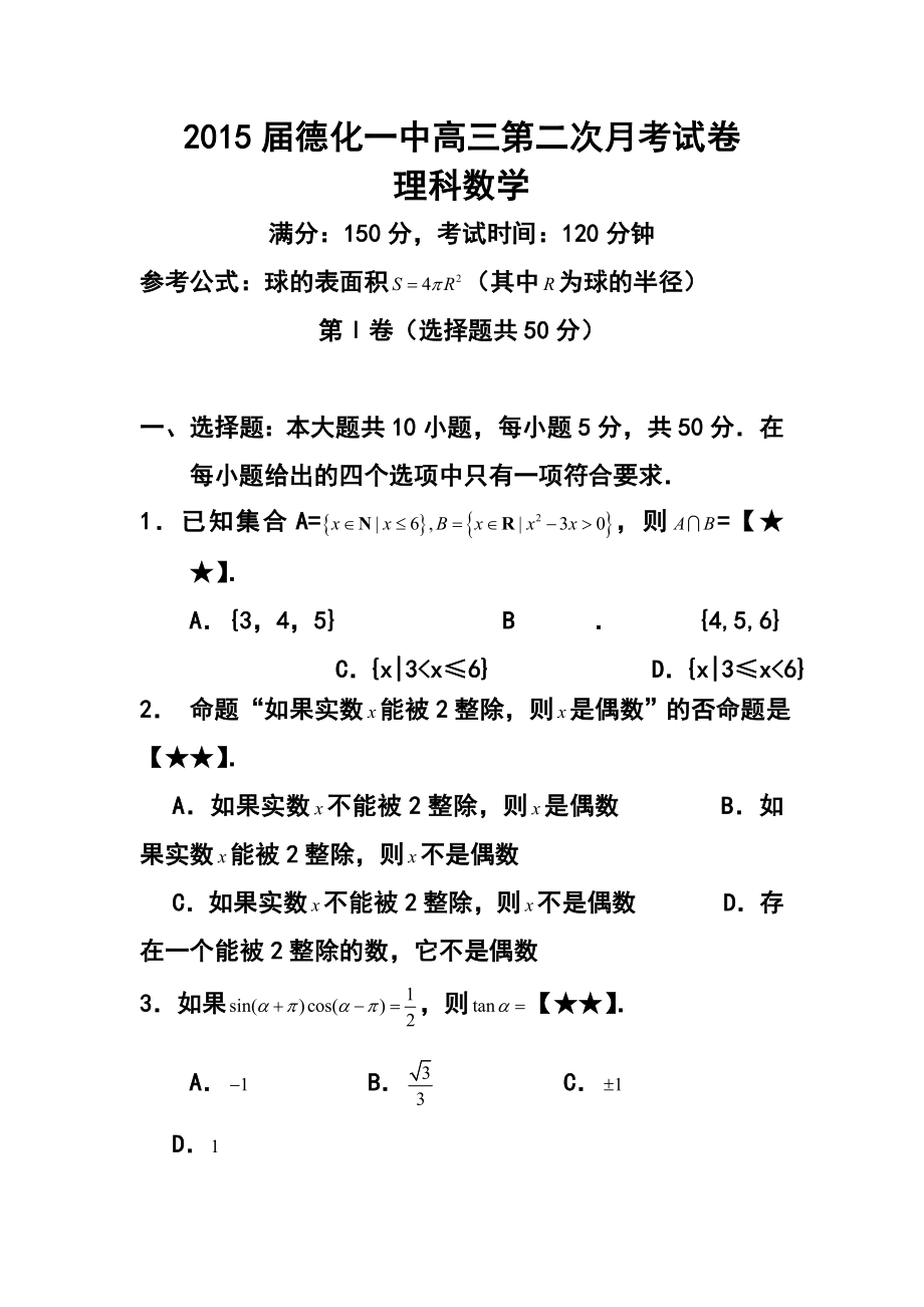 福建省德化一中高三第二次月考理科数学试卷及答案.doc_第1页