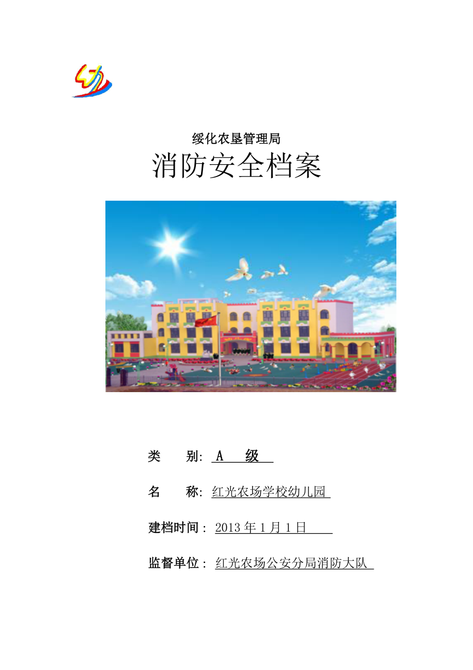 黑龙江省红光农场学校幼儿园消防安全档案.doc_第2页