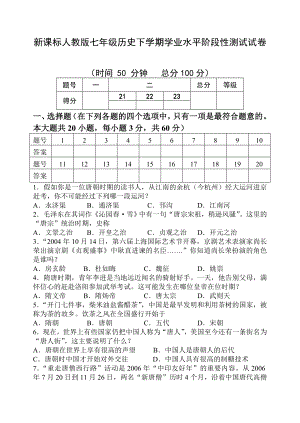 新课标人教版七级历史下学期学业水平阶段性测试试卷.doc