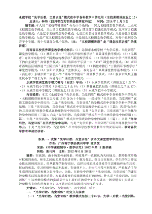 五15永威学校先学后教当堂训练模式在中学各科教学中的运用(名校课模讲座五之15).doc