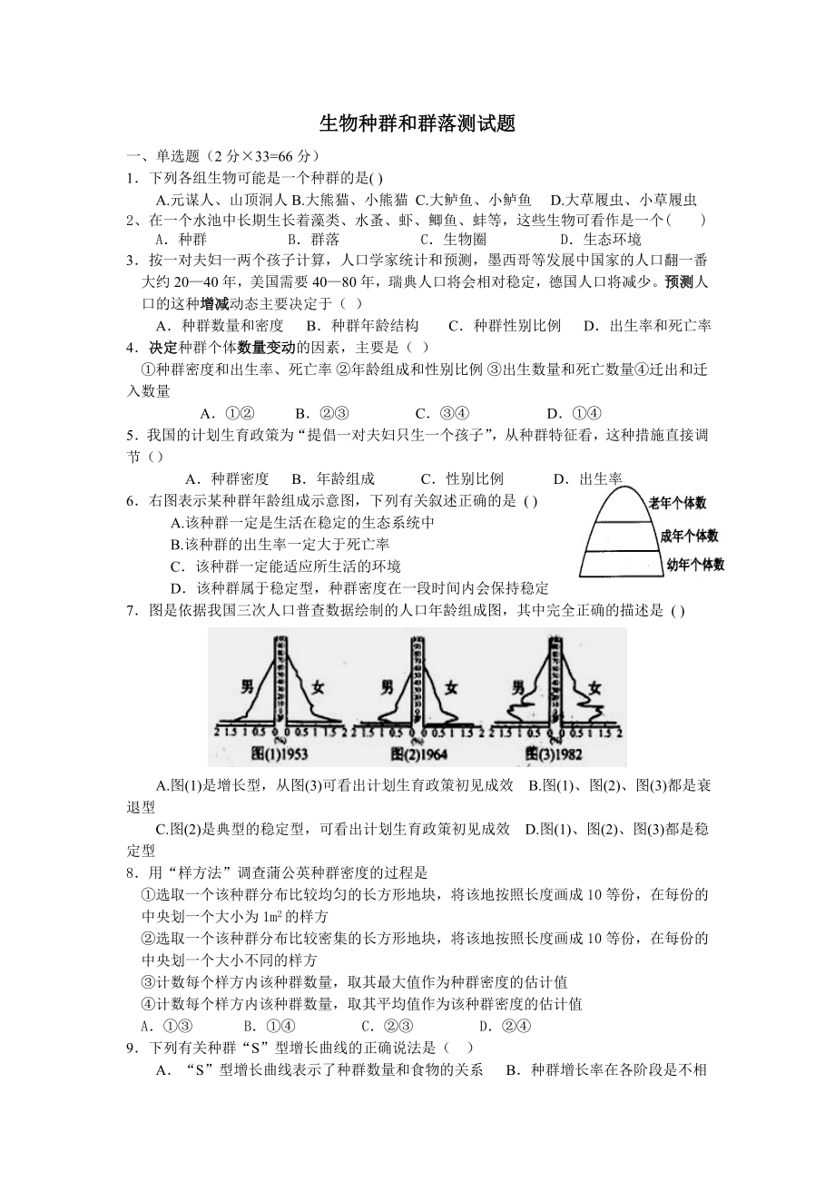 高中生物必修三种群和群落测试题.doc_第1页