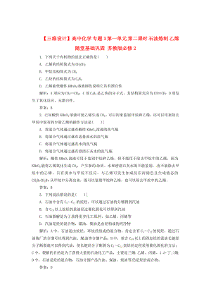 【三维设计】高中化学 专题3 第一单元 第二课时 石油炼制 乙烯随堂基础巩固 苏教版必修2.doc