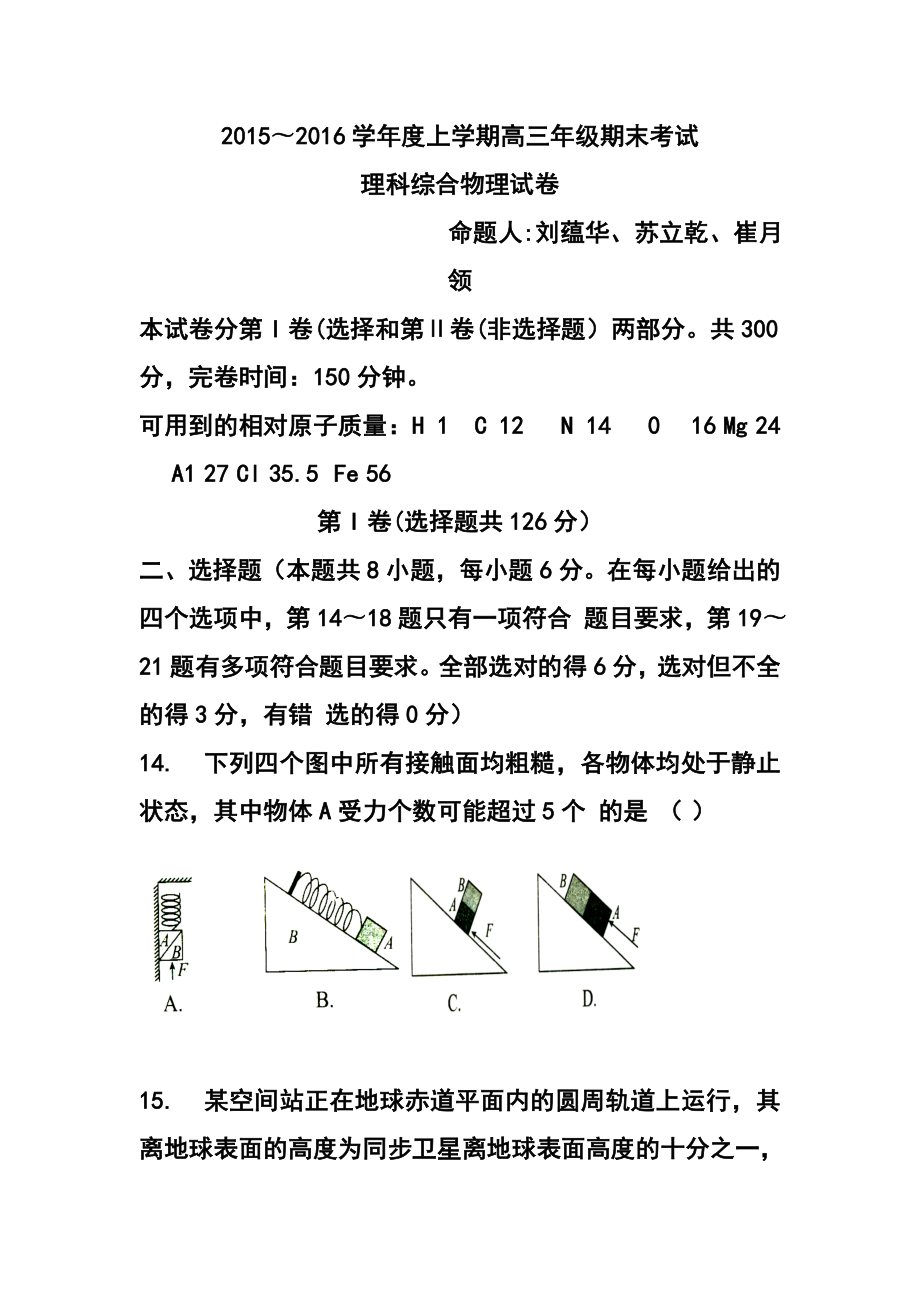 河北省衡水中学高三上学期期末考试物理试题及答案.doc_第1页