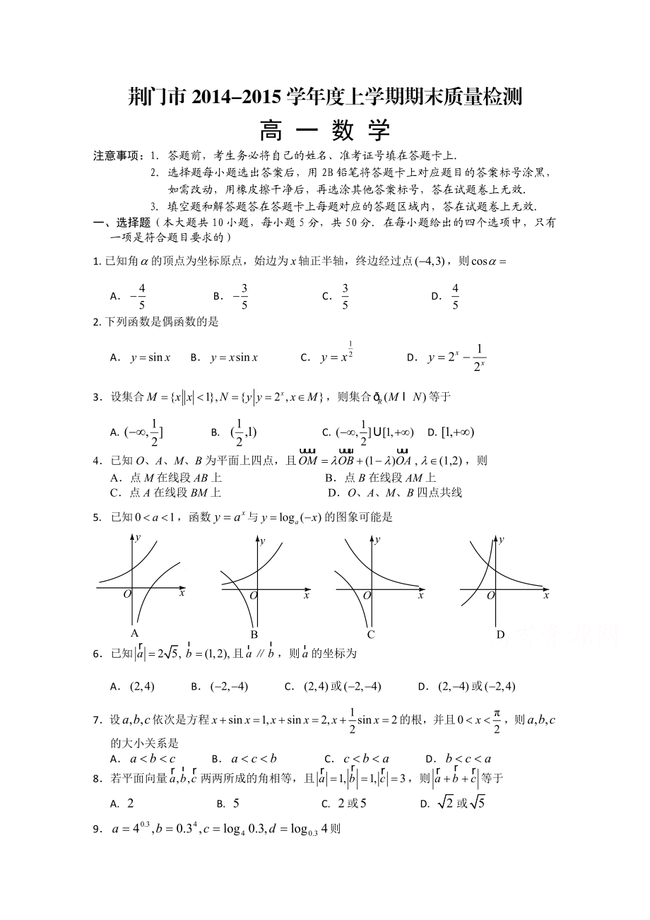 湖北省荆门市高一上学期期末考试数学试题 word版含答案.doc_第1页