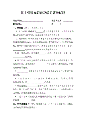 厂务民主管理知识普及学习答卷试题.doc