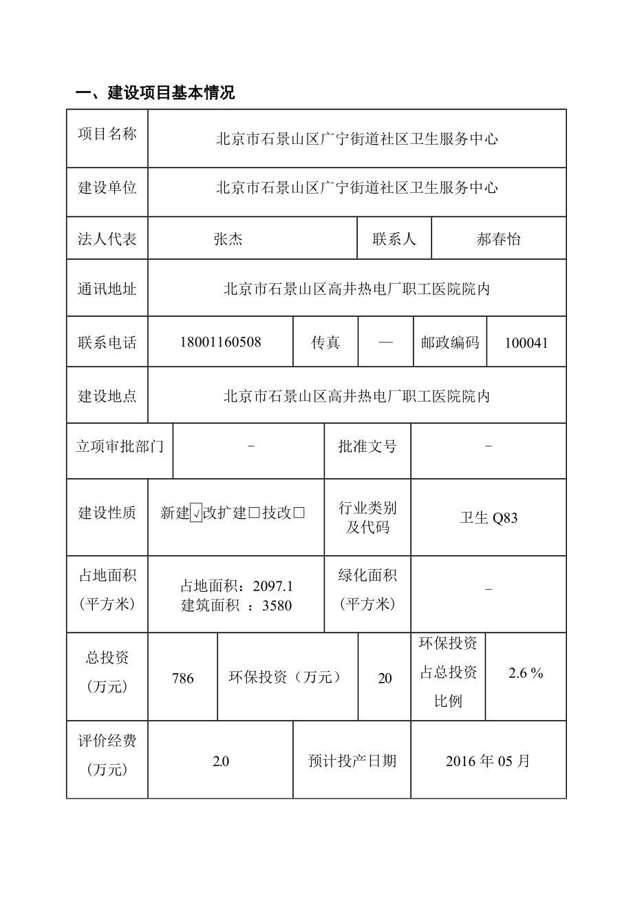 环境影响评价报告公示：北京石景山区广宁街道社区卫生服务中心环评报告.doc_第1页