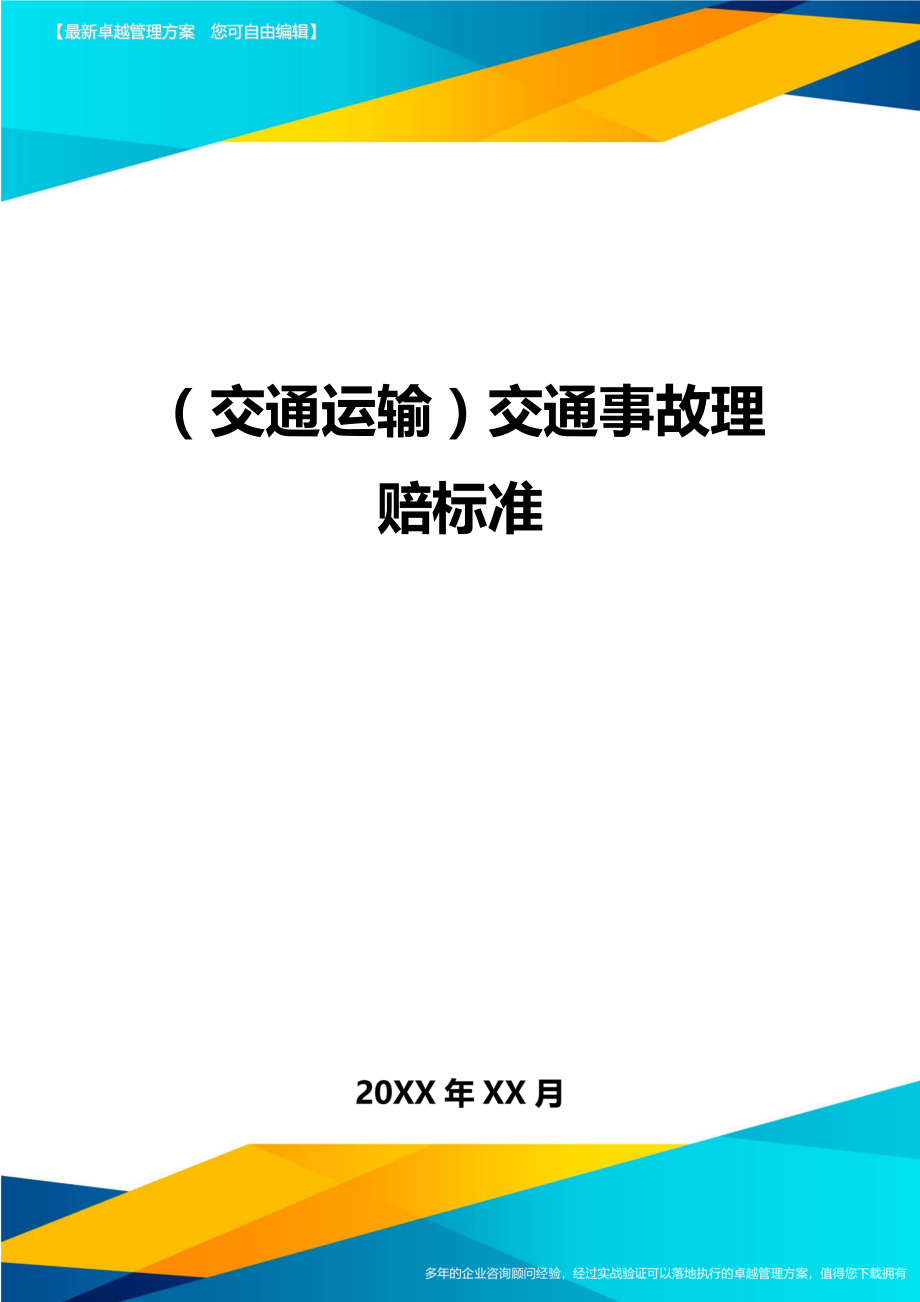 (交通运输)交通事故理赔标准精编.doc_第1页