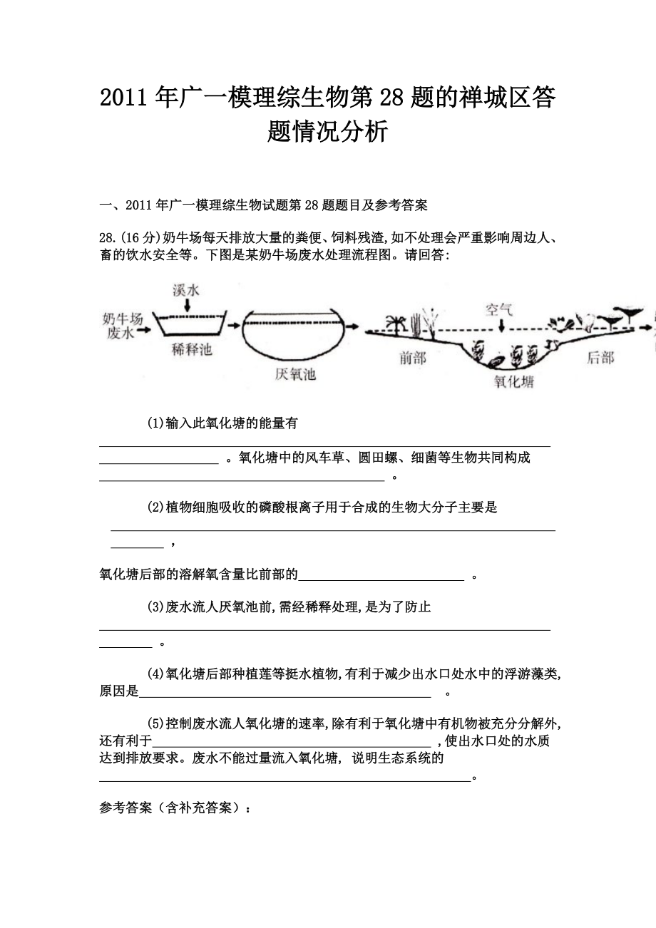 广一模理综生物第28题的禅城区答题情况分析.doc_第1页