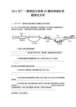 广一模理综生物第28题的禅城区答题情况分析.doc