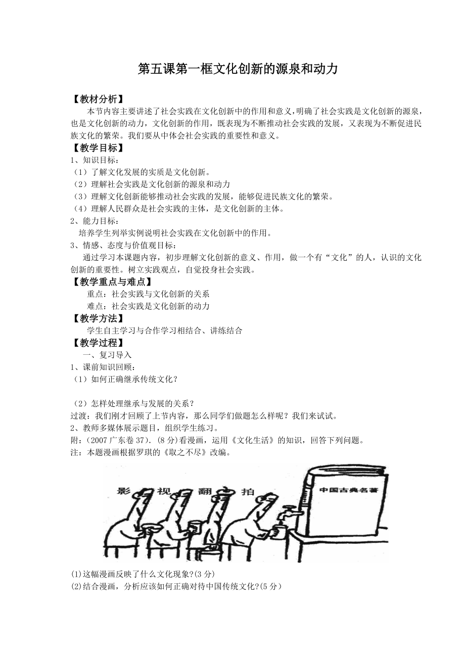 新人教版必修3高中思想政治第五课第一框《文化创新的源泉和作用》教案.doc_第1页