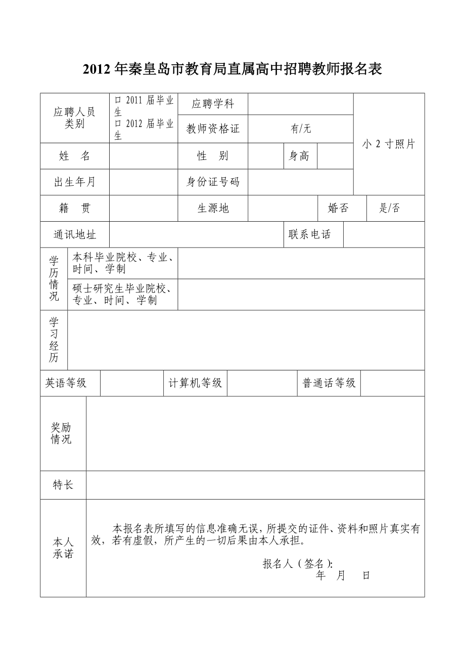 秦皇岛市教育局直属 高中 招聘教师报名表.doc_第1页