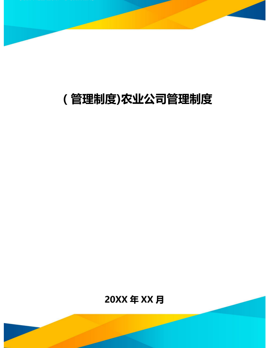 [管理制度]农业公司管理制度.doc_第1页