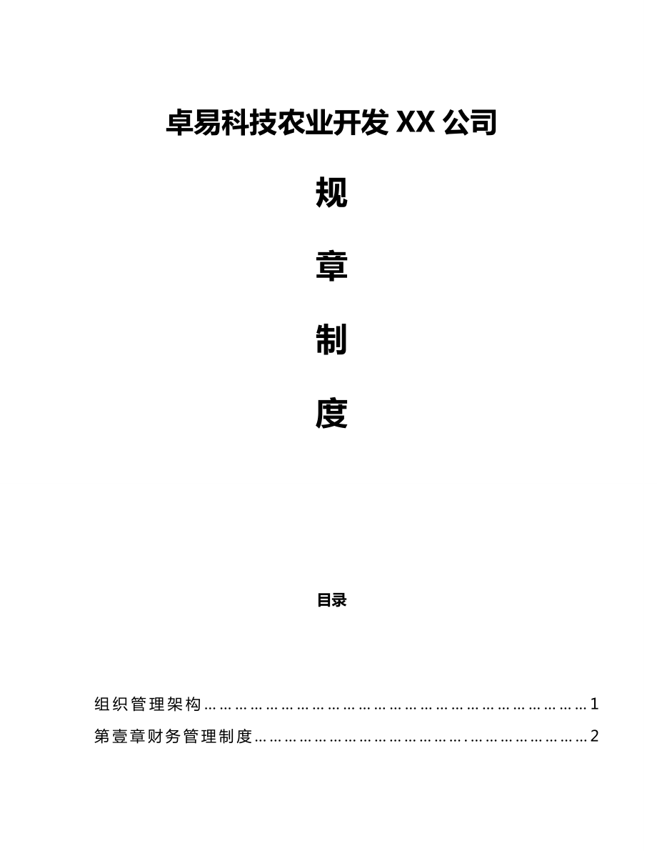 [管理制度]农业公司管理制度.doc_第2页