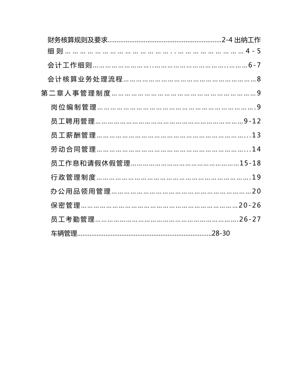 [管理制度]农业公司管理制度.doc_第3页