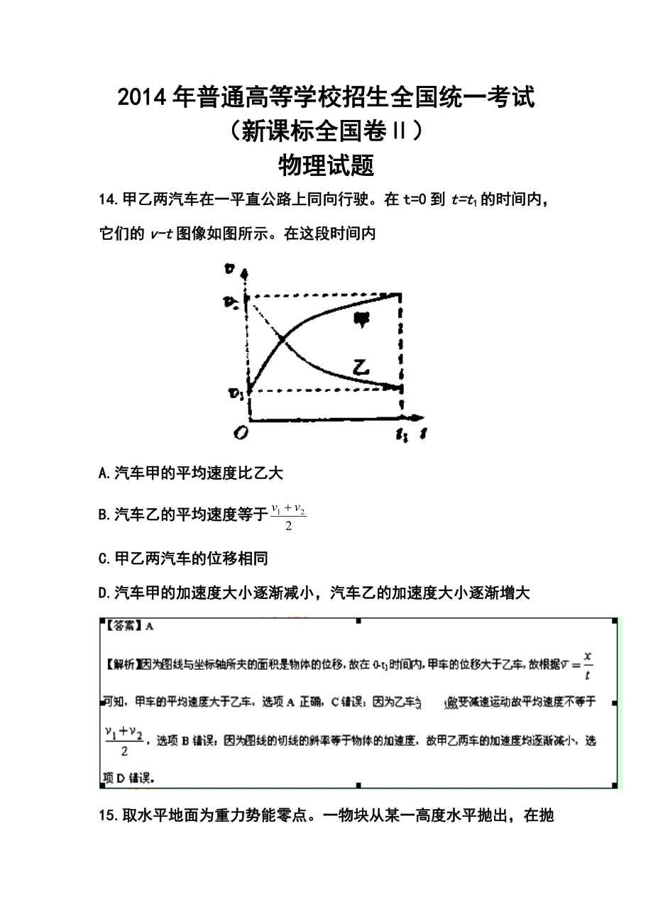 新课标卷Ⅱ高考物理真题及答案.doc_第1页