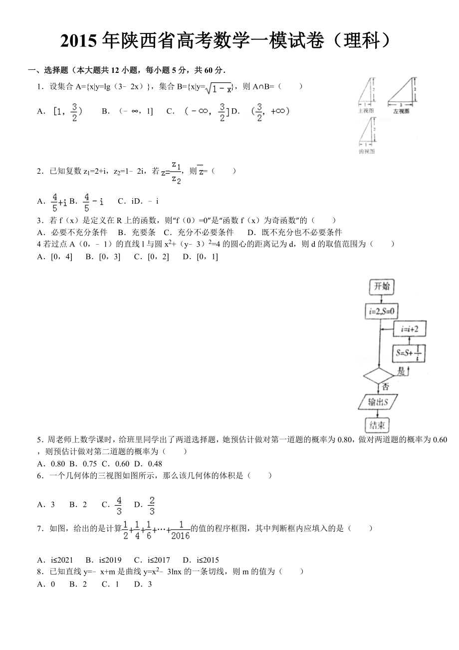 陕西省高考数学一模试卷(理科).doc_第1页